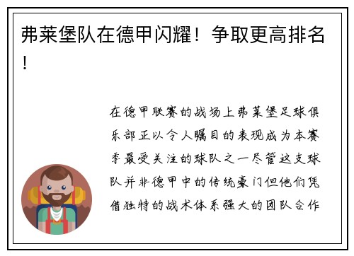弗莱堡队在德甲闪耀！争取更高排名！