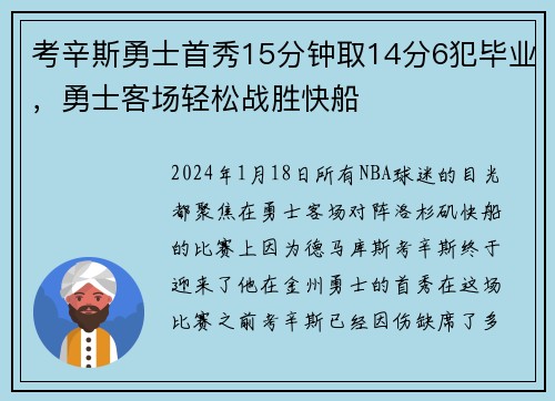 考辛斯勇士首秀15分钟取14分6犯毕业，勇士客场轻松战胜快船