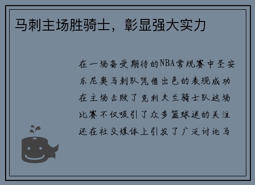 马刺主场胜骑士，彰显强大实力