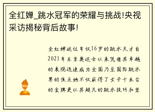 全红婵_跳水冠军的荣耀与挑战!央视采访揭秘背后故事!