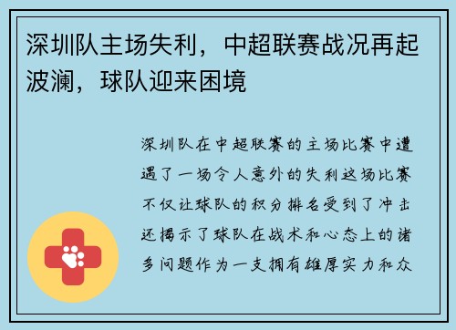 深圳队主场失利，中超联赛战况再起波澜，球队迎来困境