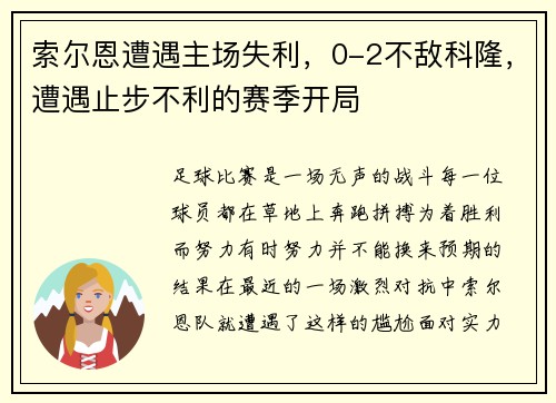 索尔恩遭遇主场失利，0-2不敌科隆，遭遇止步不利的赛季开局