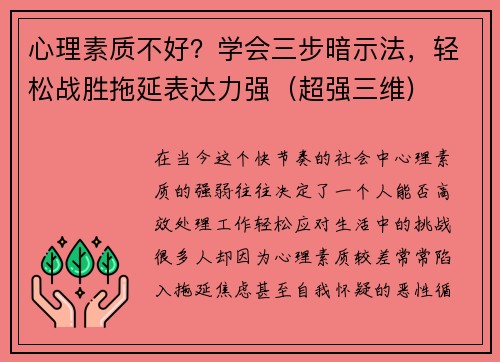 心理素质不好？学会三步暗示法，轻松战胜拖延表达力强（超强三维)