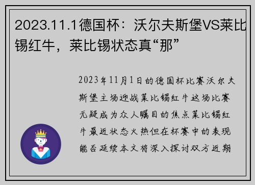 2023.11.1德国杯：沃尔夫斯堡VS莱比锡红牛，莱比锡状态真“那”