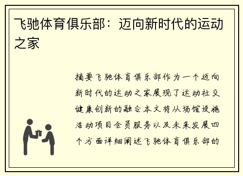 飞驰体育俱乐部：迈向新时代的运动之家