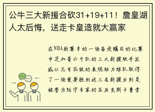 公牛三大新援合砍31+19+11！詹皇湖人太后悔，送走卡皇造就大赢家