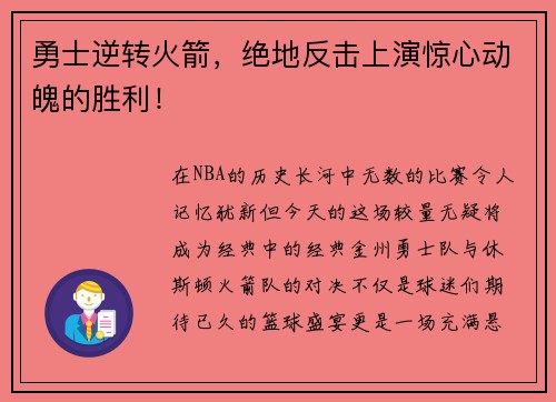 勇士逆转火箭，绝地反击上演惊心动魄的胜利！