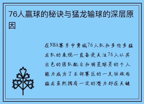 76人赢球的秘诀与猛龙输球的深层原因