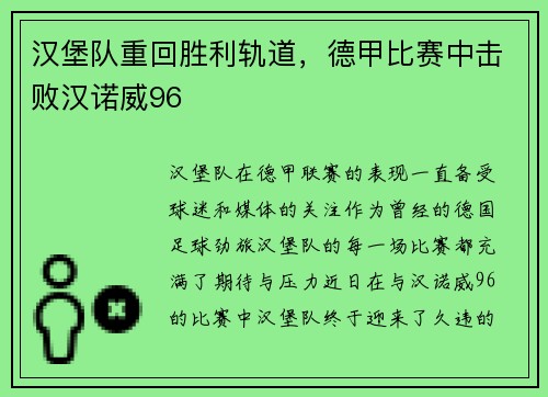 汉堡队重回胜利轨道，德甲比赛中击败汉诺威96