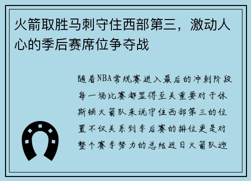 火箭取胜马刺守住西部第三，激动人心的季后赛席位争夺战