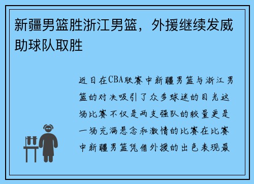 新疆男篮胜浙江男篮，外援继续发威助球队取胜