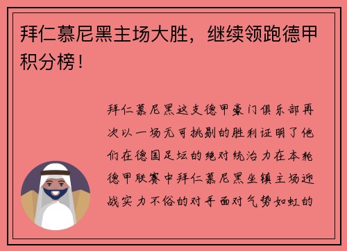 拜仁慕尼黑主场大胜，继续领跑德甲积分榜！