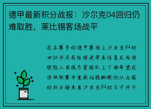 德甲最新积分战报：沙尔克04回归仍难取胜，莱比锡客场战平
