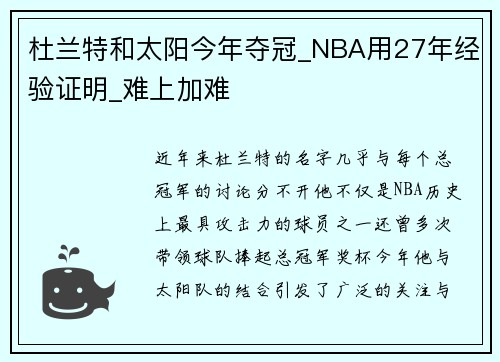 杜兰特和太阳今年夺冠_NBA用27年经验证明_难上加难