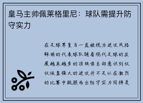 皇马主帅佩莱格里尼：球队需提升防守实力