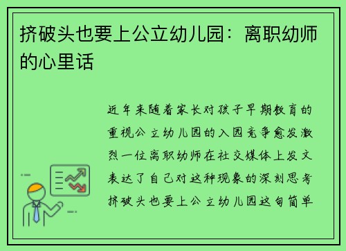 挤破头也要上公立幼儿园：离职幼师的心里话