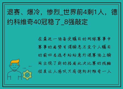 退赛、爆冷，惨烈_世界前4剩1人，德约科维奇40冠稳了_8强敲定