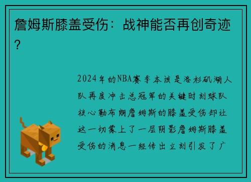 詹姆斯膝盖受伤：战神能否再创奇迹？