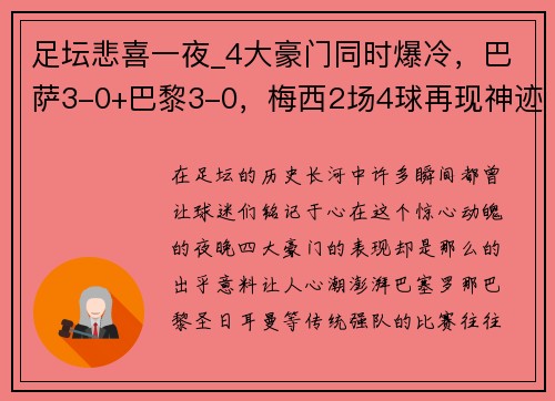足坛悲喜一夜_4大豪门同时爆冷，巴萨3-0+巴黎3-0，梅西2场4球再现神迹