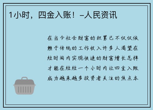 1小时，四金入账！-人民资讯