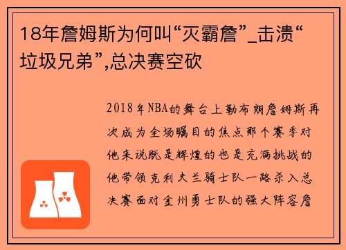 18年詹姆斯为何叫“灭霸詹”_击溃“垃圾兄弟”,总决赛空砍