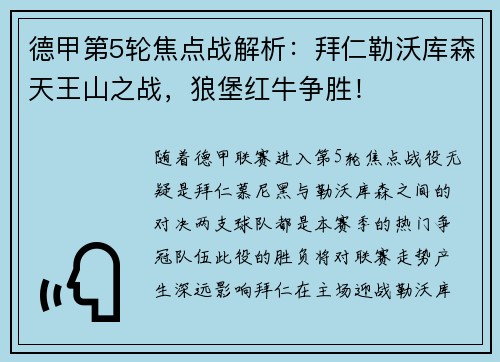 德甲第5轮焦点战解析：拜仁勒沃库森天王山之战，狼堡红牛争胜！