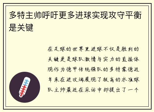 多特主帅呼吁更多进球实现攻守平衡是关键