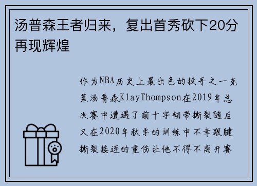 汤普森王者归来，复出首秀砍下20分再现辉煌