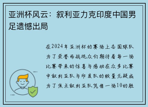 亚洲杯风云：叙利亚力克印度中国男足遗憾出局