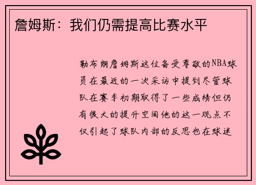 詹姆斯：我们仍需提高比赛水平