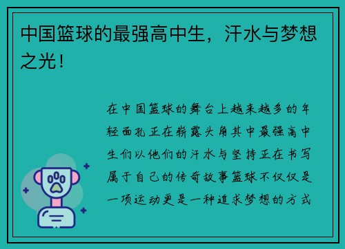 中国篮球的最强高中生，汗水与梦想之光！
