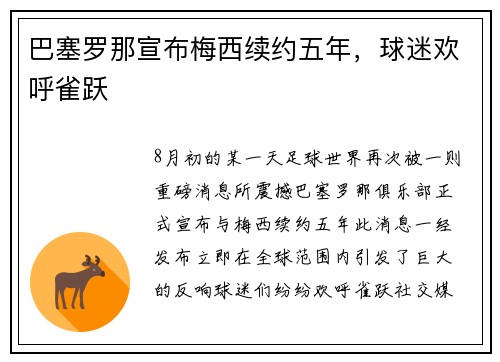 巴塞罗那宣布梅西续约五年，球迷欢呼雀跃