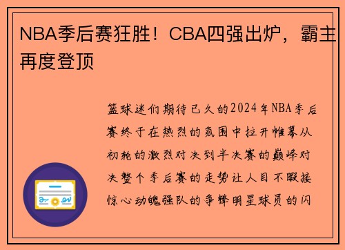 NBA季后赛狂胜！CBA四强出炉，霸主再度登顶