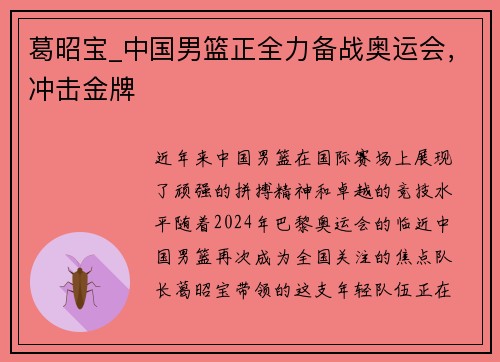 葛昭宝_中国男篮正全力备战奥运会，冲击金牌