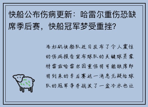 快船公布伤病更新：哈雷尔重伤恐缺席季后赛，快船冠军梦受重挫？