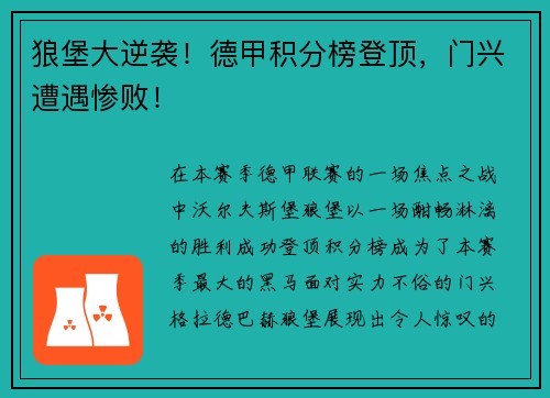 狼堡大逆袭！德甲积分榜登顶，门兴遭遇惨败！