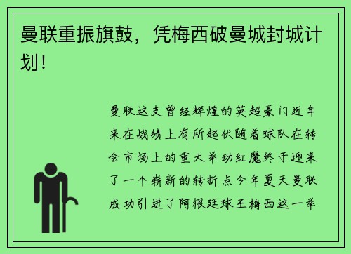曼联重振旗鼓，凭梅西破曼城封城计划！