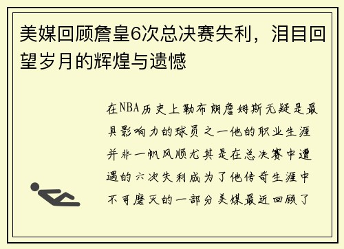 美媒回顾詹皇6次总决赛失利，泪目回望岁月的辉煌与遗憾