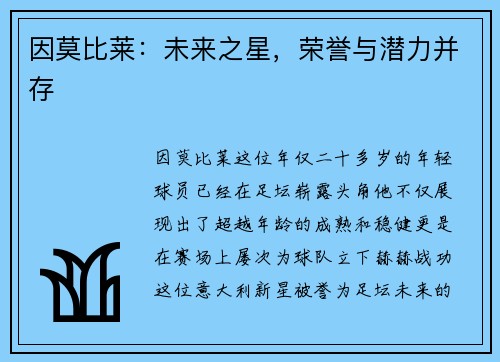 因莫比莱：未来之星，荣誉与潜力并存