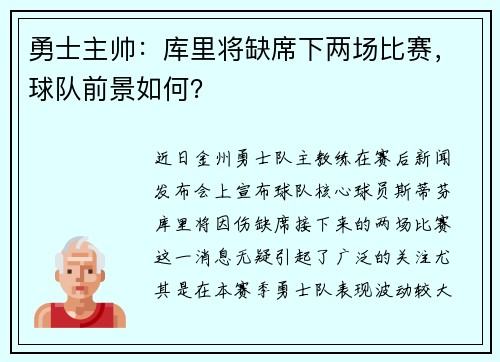 勇士主帅：库里将缺席下两场比赛，球队前景如何？
