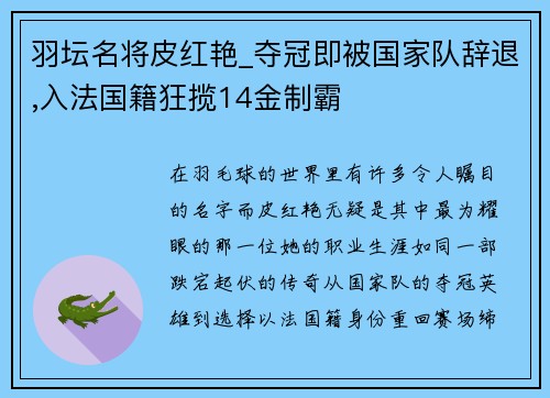 羽坛名将皮红艳_夺冠即被国家队辞退,入法国籍狂揽14金制霸