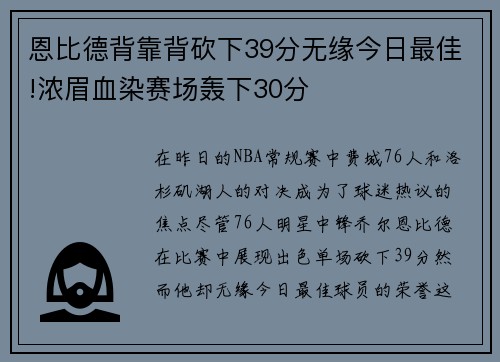 恩比德背靠背砍下39分无缘今日最佳!浓眉血染赛场轰下30分