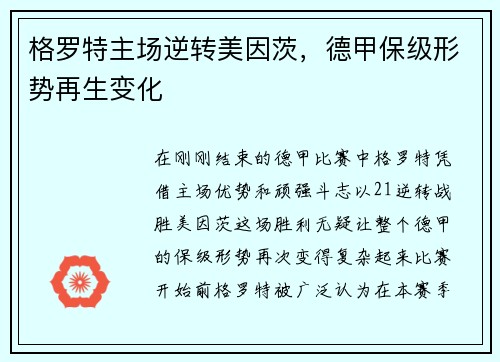 格罗特主场逆转美因茨，德甲保级形势再生变化