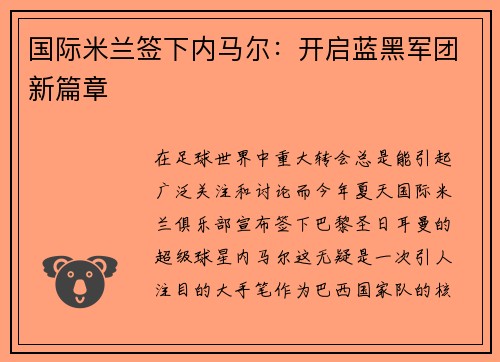 国际米兰签下内马尔：开启蓝黑军团新篇章
