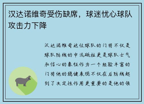 汉达诺维奇受伤缺席，球迷忧心球队攻击力下降