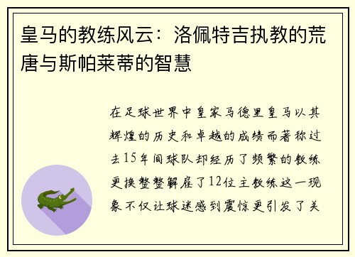 皇马的教练风云：洛佩特吉执教的荒唐与斯帕莱蒂的智慧