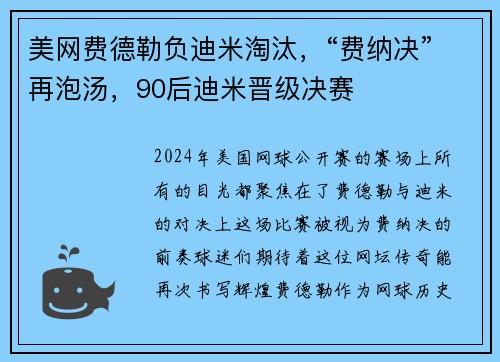 美网费德勒负迪米淘汰，“费纳决”再泡汤，90后迪米晋级决赛