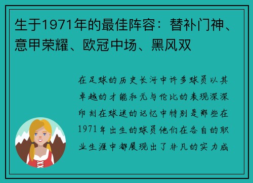 生于1971年的最佳阵容：替补门神、意甲荣耀、欧冠中场、黑风双