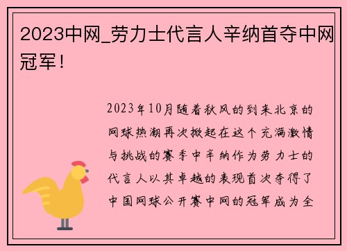 2023中网_劳力士代言人辛纳首夺中网冠军！