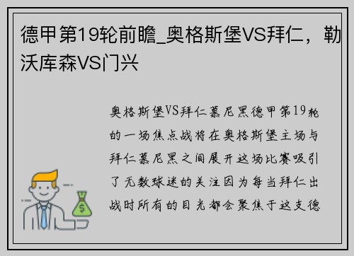 德甲第19轮前瞻_奥格斯堡VS拜仁，勒沃库森VS门兴
